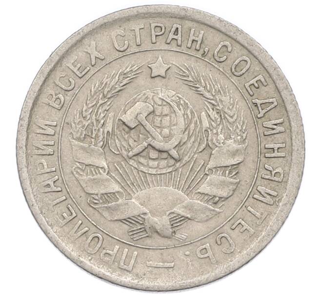 Монета 15 копеек 1933 года (Артикул: T11-48749) — Фото №2
