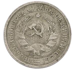 15 копеек 1933 года — Фото №2