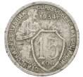 Монета 15 копеек 1934 года (Артикул: T11-48751) — Фото №1