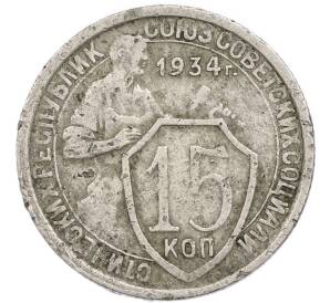 15 копеек 1934 года — Фото №1