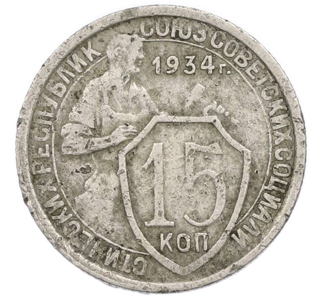Монета 15 копеек 1934 года (Артикул: T11-48751) — Фото №1