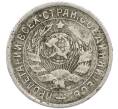 Монета 15 копеек 1934 года (Артикул: T11-48751) — Фото №2