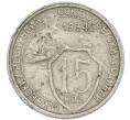 Монета 15 копеек 1934 года (Артикул: T11-48752) — Фото №1