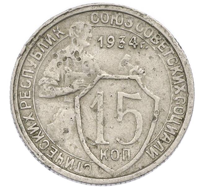Монета 15 копеек 1934 года (Артикул: T11-48752) — Фото №1