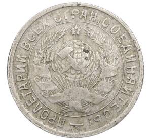 15 копеек 1934 года — Фото №2