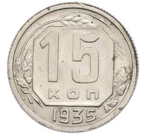 15 копеек 1935 года — Фото №1
