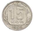 Монета 15 копеек 1936 года (Артикул: T11-48754) — Фото №1