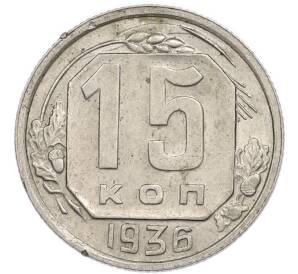 15 копеек 1936 года — Фото №1
