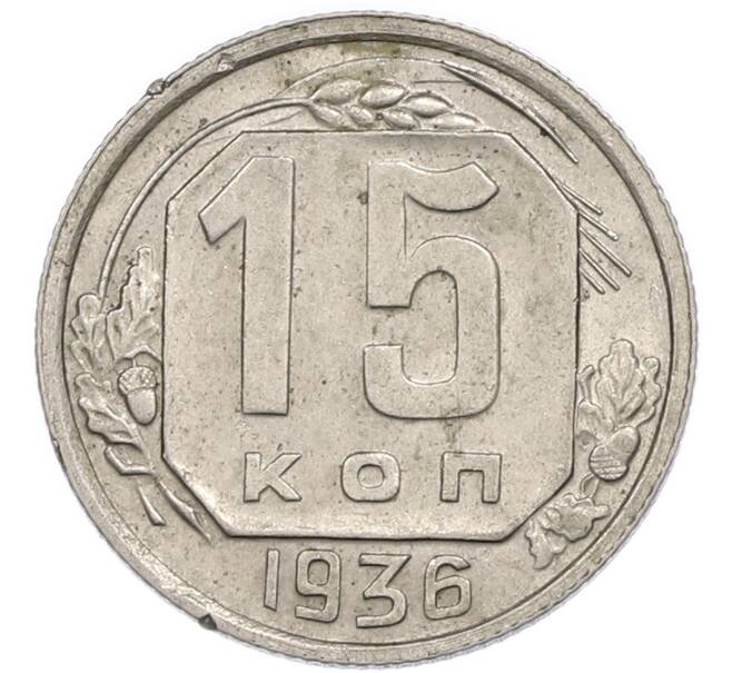 Монета 15 копеек 1936 года (Артикул: T11-48754) — Фото №1