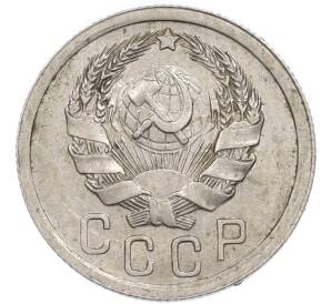 15 копеек 1936 года — Фото №2
