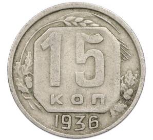 15 копеек 1936 года — Фото №1
