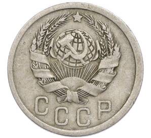 15 копеек 1936 года — Фото №2