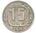 Монета 15 копеек 1937 года (Артикул: T11-48756) — Фото №1