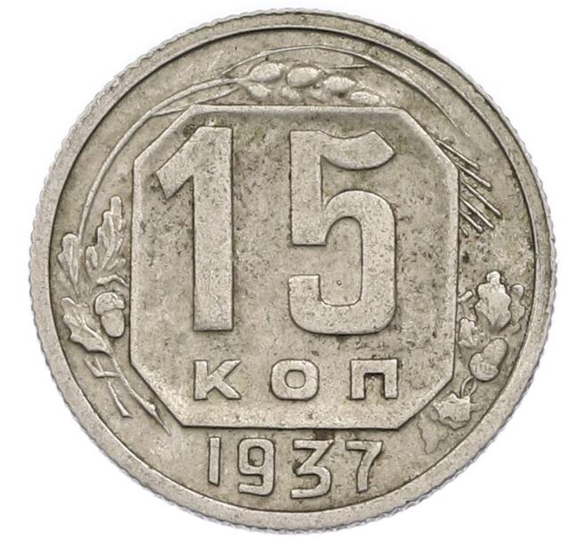 Монета 15 копеек 1937 года (Артикул: T11-48756) — Фото №1