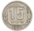 Монета 15 копеек 1937 года (Артикул: T11-48757) — Фото №1