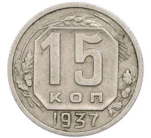 15 копеек 1937 года — Фото №1