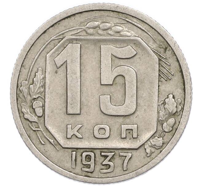 Монета 15 копеек 1937 года (Артикул: T11-48757) — Фото №1