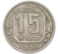Монета 15 копеек 1938 года (Артикул: T11-48758) — Фото №1