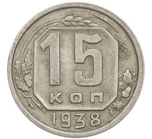 15 копеек 1938 года — Фото №1