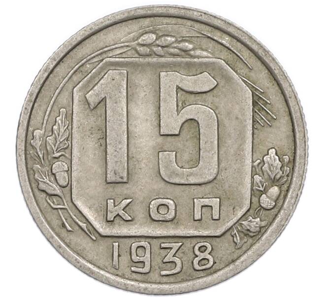 Монета 15 копеек 1938 года (Артикул: T11-48758) — Фото №1