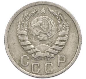 15 копеек 1938 года — Фото №2