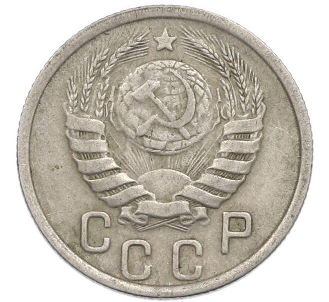 Монета 15 копеек 1938 года (Артикул: T11-48758) — Фото №2