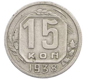 15 копеек 1938 года — Фото №1