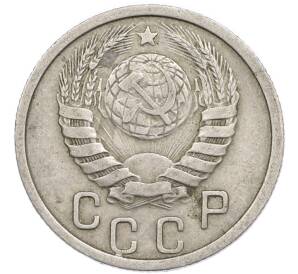 15 копеек 1938 года — Фото №2