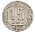 Монета 15 копеек 1939 года (Артикул: T11-48760) — Фото №1