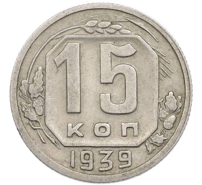 Монета 15 копеек 1939 года (Артикул: T11-48760) — Фото №1