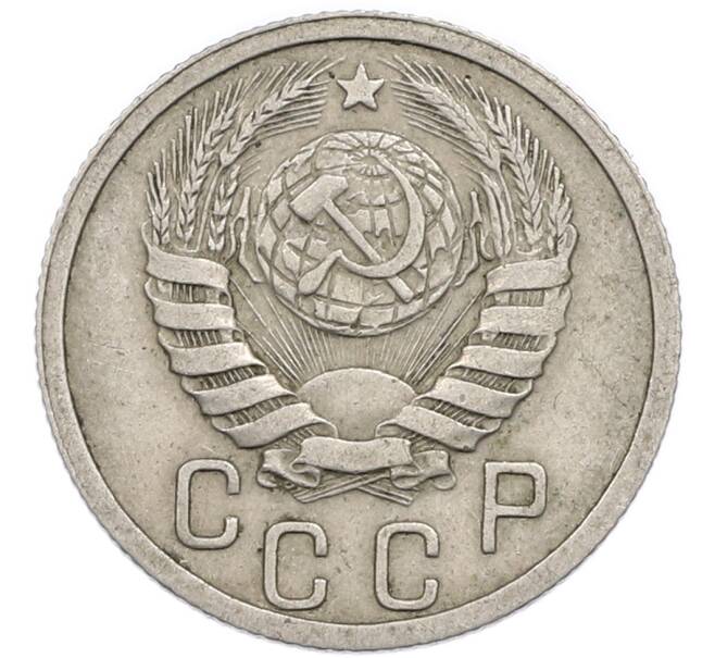 Монета 15 копеек 1939 года (Артикул: T11-48760) — Фото №2