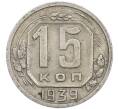Монета 15 копеек 1939 года (Артикул: T11-48761) — Фото №1