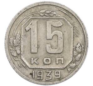 15 копеек 1939 года — Фото №1