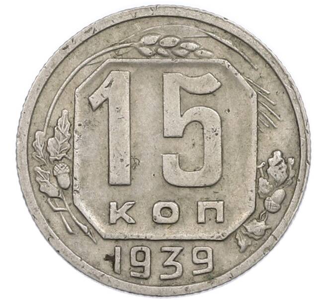 Монета 15 копеек 1939 года (Артикул: T11-48761) — Фото №1