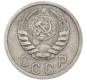 15 копеек 1939 года — Фото №2