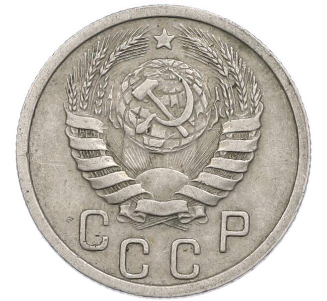 Монета 15 копеек 1939 года (Артикул: T11-48761) — Фото №2