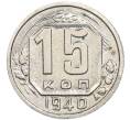Монета 15 копеек 1940 года (Артикул: T11-48762) — Фото №1