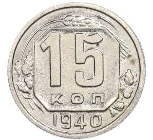 15 копеек 1940 года — Фото №1