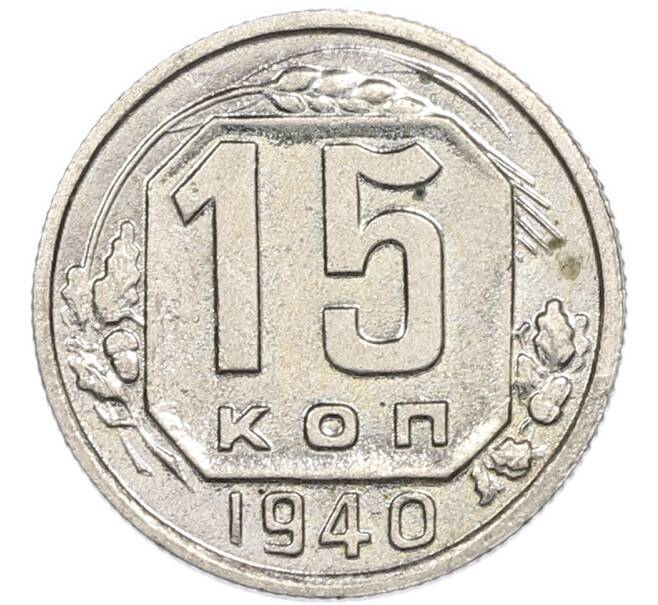 Монета 15 копеек 1940 года (Артикул: T11-48762) — Фото №1