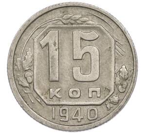15 копеек 1940 года — Фото №1