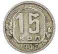 Монета 15 копеек 1940 года (Артикул: T11-48764) — Фото №1