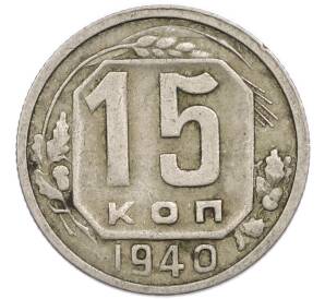 15 копеек 1940 года — Фото №1