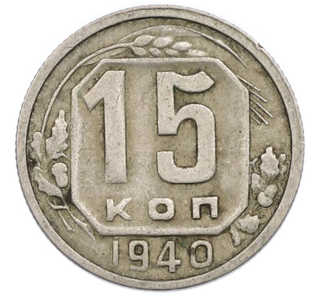 Монета 15 копеек 1940 года (Артикул: T11-48764) — Фото №1
