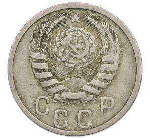15 копеек 1940 года — Фото №2