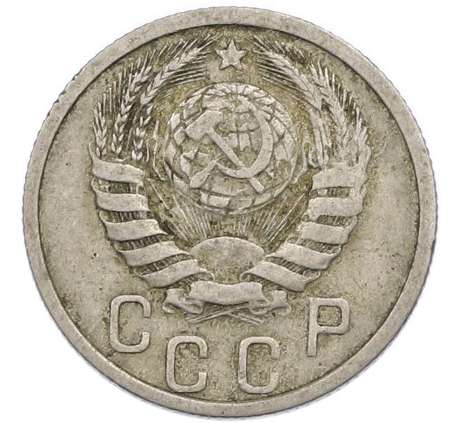 Монета 15 копеек 1940 года (Артикул: T11-48764) — Фото №2