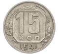 Монета 15 копеек 1941 года (Артикул: T11-48765) — Фото №1