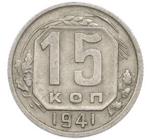 15 копеек 1941 года — Фото №1