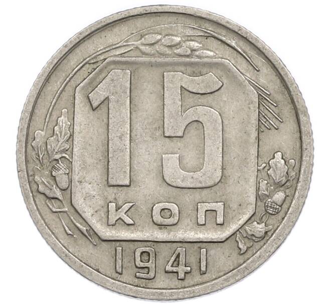 Монета 15 копеек 1941 года (Артикул: T11-48765) — Фото №1