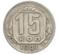 Монета 15 копеек 1941 года (Артикул: T11-48766) — Фото №1