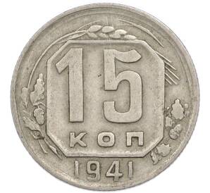 15 копеек 1941 года — Фото №1